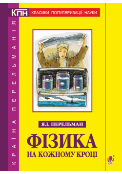 Фізика на кожному кроці