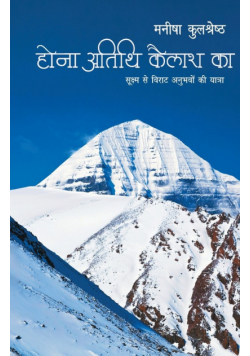 Hona Atithi Kailash Ka