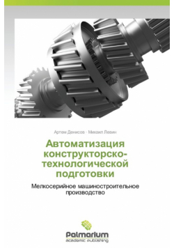 Avtomatizatsiya Konstruktorsko-Tekhnologicheskoy Podgotovki