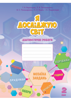 Я досліджую світ. Я досліджую світ. Діагностичні роботи для 2 класу