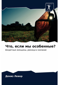 Что, если мы особенные?