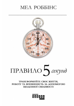 Правило 5 секунд. Трансформуйте своє життя, роботу та впевненість за допомогою щоденної сміливості