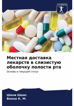 Местная доставка лекарств в слизистую оболочку полости рта