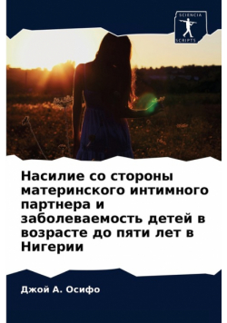 Насилие со стороны материнского интимного партнера и заболеваемость детей в возрасте до пяти лет в Нигерии