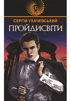 Пройдисвіти