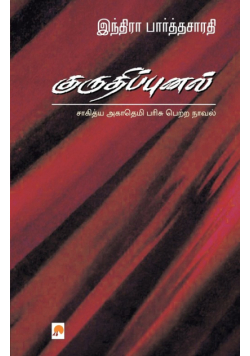 Kurudhippunal