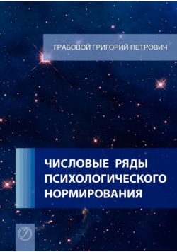 Chislovye rjady psihologicheskogo normirovanija. (Russian Edition)