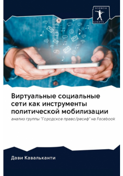 Виртуальные социальные сети как инструменты политической мобилизации