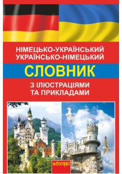 Німецько-український, українсько-німецький словник з ілюстраціями та прикладами