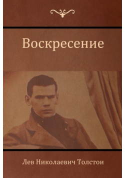 Воскресение (Resurrection)