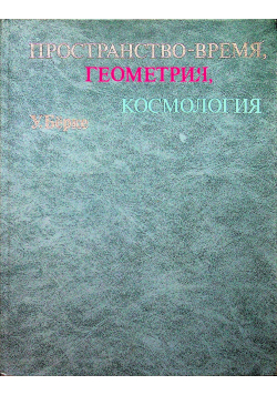 Spacetime geometry cosmology