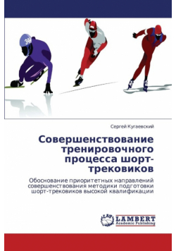 Sovershenstvovanie trenirovochnogo protsessa short-trekovikov