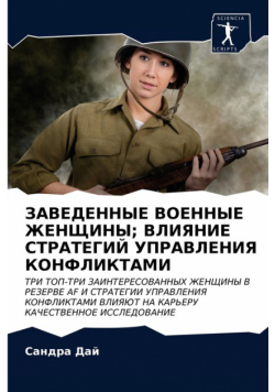 ЗАВЕДЕННЫЕ ВОЕННЫЕ ЖЕНЩИНЫ; ВЛИЯНИЕ СТРАТЕГИЙ УПРАВЛЕНИЯ КОНФЛИКТАМИ