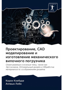 Проектирование, Cad Моделирование И Изготовление Механического Вилочного Погрузчика