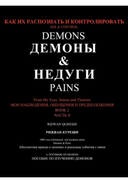 See & Control Demons & Pains
