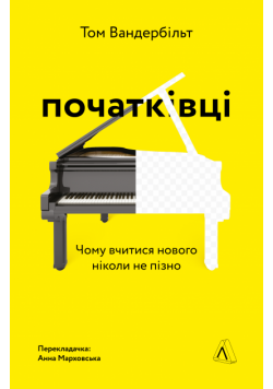 Початківці. Чому вчитися нового ніколи не пізно