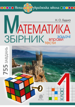 Математика. 1 клас. ЗБІРНИК. Задачі, вправи, тести. НУШ. Математика. 1 клас. ЗБІРНИК. Задачі, вправи, тести. НУШ