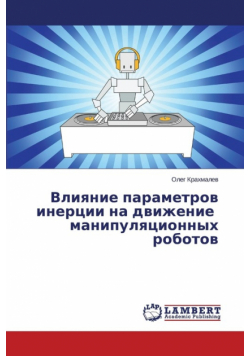 Vliyanie parametrov inertsii na dvizhenie manipulyatsionnykh robotov