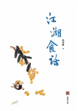 江湖食话
