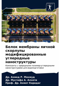 Белок мембраны яичной скорлупы модифицированные углеродные наноструктуры
