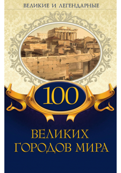 100 великих городов мира