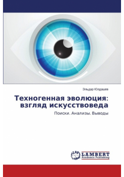 Техногенная эволюция