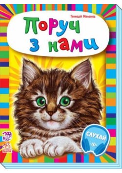 Maluchom o zwierzętach. Blisko nas w.ukraińska
