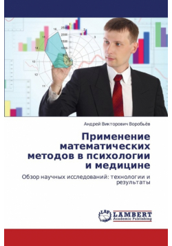 Primenenie Matematicheskikh Metodov V Psikhologii I Meditsine
