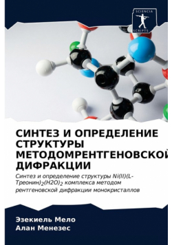 СИНТЕЗ И ОПРЕДЕЛЕНИЕ СТРУКТУРЫ МЕТОДОМРЕНТГЕНОВСКОЙ ДИФРАКЦИИ