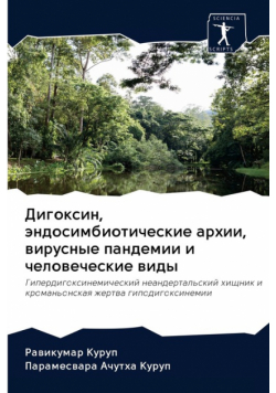 Дигоксин, эндосимбиотические архии, вирусные пандемии и человеческие виды