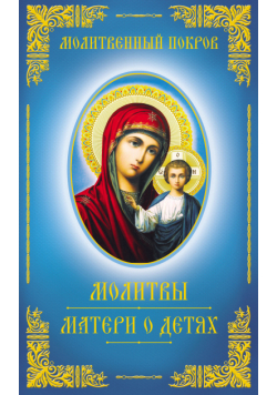 Молитвенный покров. Молитвы матери о детях