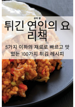 튀긴 연인의 요리책
