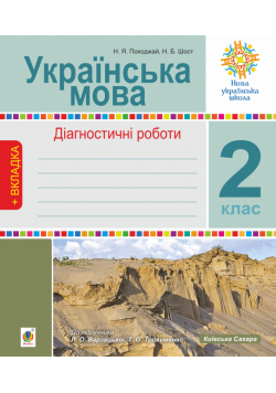 Українська мова. 2 клас. Діагностичні роботи. НУШ (до підр. "Українська мова та читання" Ч.1, 2 клас, авт.Варзацька Л.О., Трохименко Т.О.)