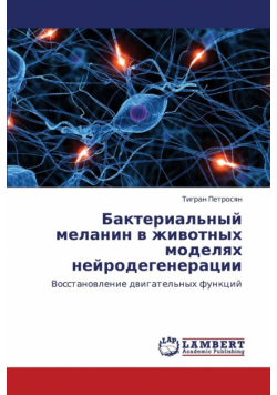 Bakterial'nyy Melanin V Zhivotnykh Modelyakh Neyrodegeneratsii