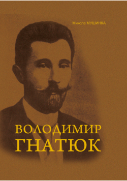 Володимир Гнатюк. Життя та його діяльність в галузі фольклористики, літературознавства та мовознавства