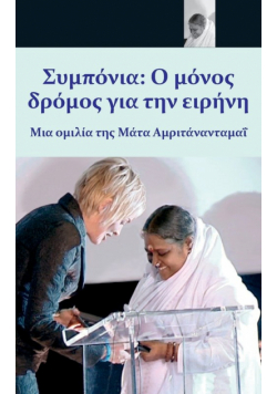 Compassion, The Only Way To Peace