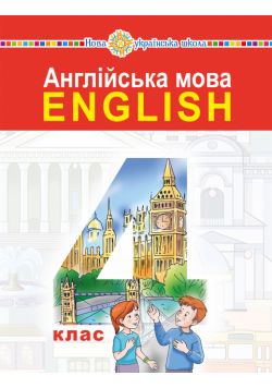 "Англійська мова" підручник для 4 класу закладів загальної середньої освіти (з аудіосупроводом)
