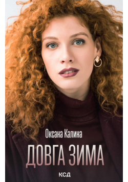 Довга зима