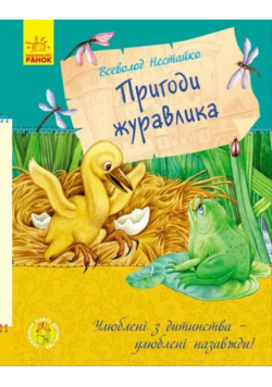 Ulubiona książka z dzieciństwa.Przygody żurawia UA