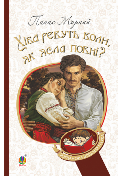 Хіба ревуть воли, як ясла повні?