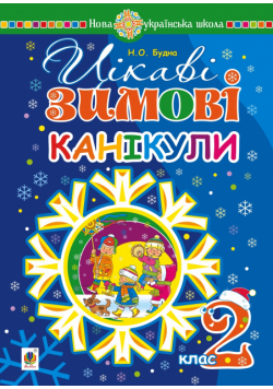 Цікаві зимові канікули : 2 клас. НУШ