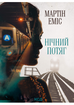 Нічний потяг