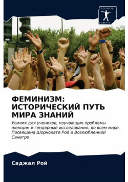 ФЕМИНИЗМ