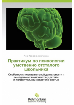 Praktikum Po Psikhologii Umstvenno Otstalogo Shkol'nika