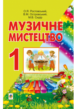Музичне мистецтво. Підручник для 1 класу.
