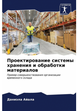 Проектирование системы хранения и обработки материалов