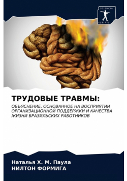ТРУДОВЫЕ ТРАВМЫ