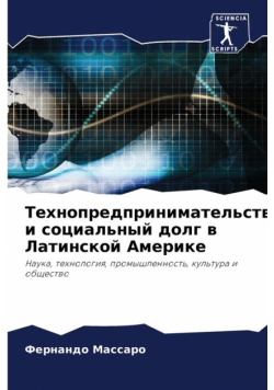 Технопредпринимательство и социальный долг в Латинской Америке