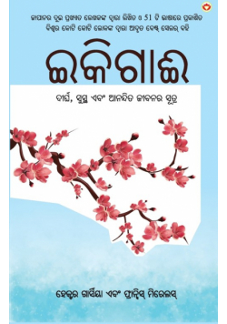 Ikigai (ଇକିଗାଈ