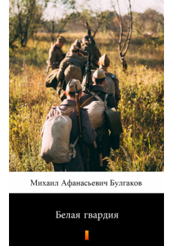 Белая гвардия (Biała gwardia)